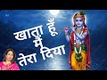 खाता हूँ मै तेरा दिया क्या तुझको खिलाऊँ मै लिरिक्स | Khata Hun Main Tera Diya Kya Tujhko Khilaun Mai Lyrics