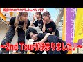 【宮下パークでアオハルかよ】2nd Tourが決まりました♪<雨宿り中のアメフラっシゃべり♯77>