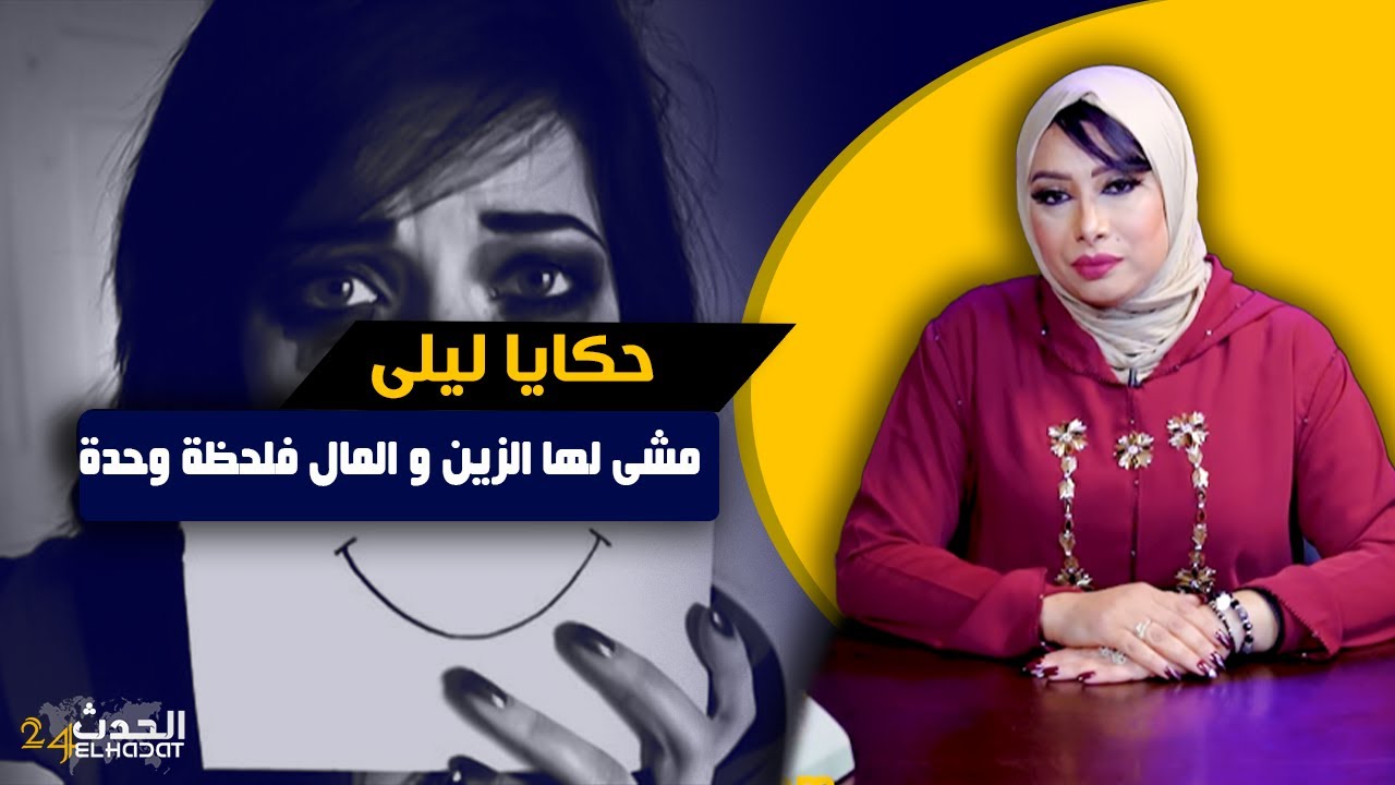 حكايا ليلى...مشى الزين و المال فلحظة وحدة و لكن الله كبير