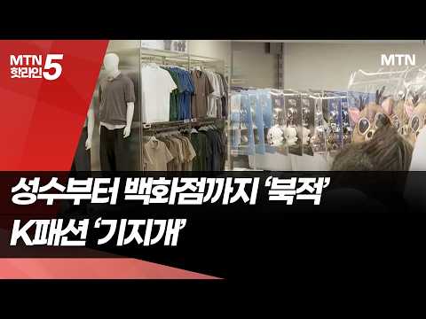 [외국인이 살린 내수]④ 성수부터 백화점까지 '<strong>북적</strong>'…K-패션도 기지개 / 머니투데이방송 (뉴스)