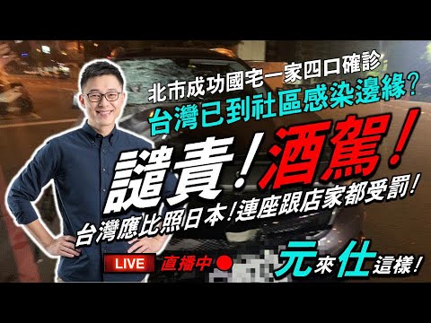 【元來仕這樣】譴責！酒駕！罰則還是太輕？死亡人數還是比之前多！成功國宅一家四口確診！社區感染邊緣？你怕不怕？FT.詹為元