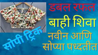 💛डबल रफल बाही शिवा नवीन आणि सोप्या पद्धतीत💛(DOUBLE RUFFLE SLEEVES CUTTING IN EASY METHOD)💛