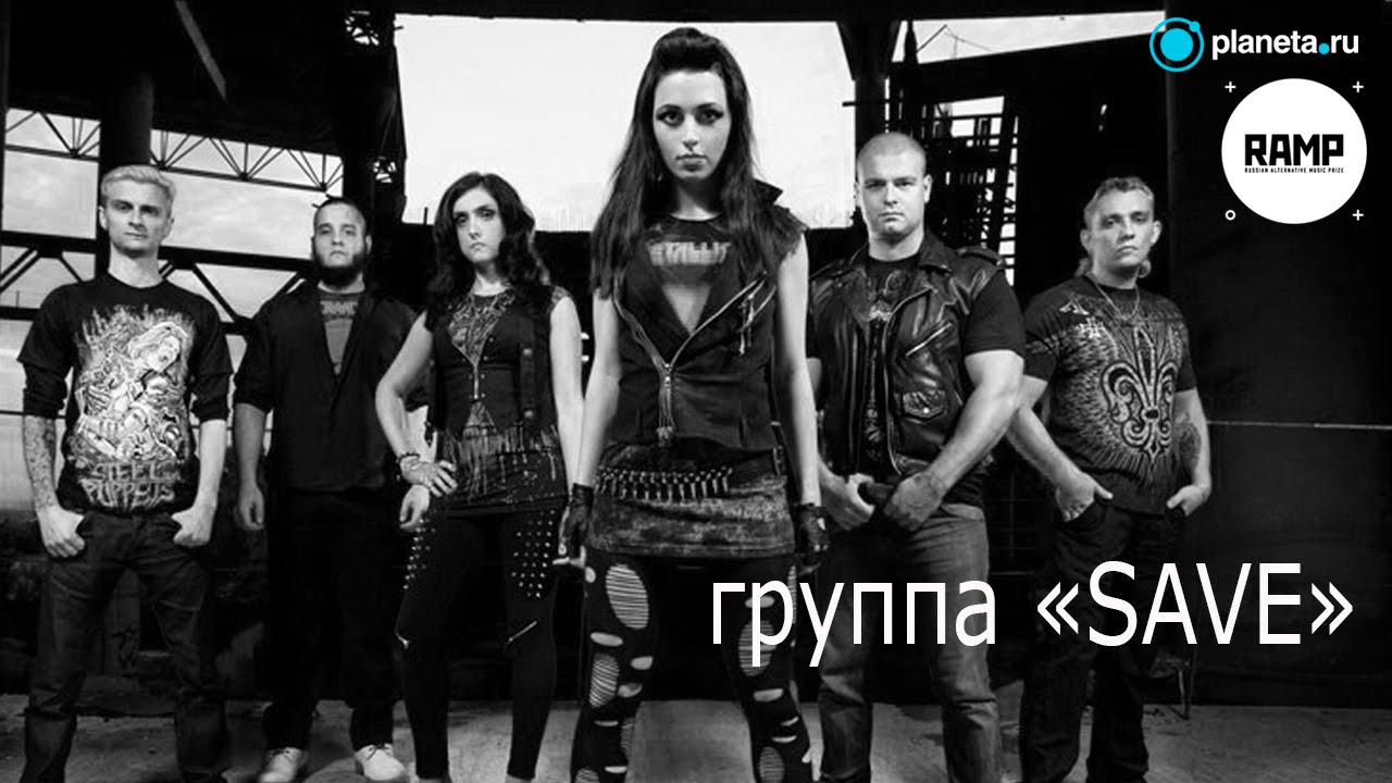 группа рамп. Save группа состав. Ramp 2006 участники. группа рамп. премия ramp.