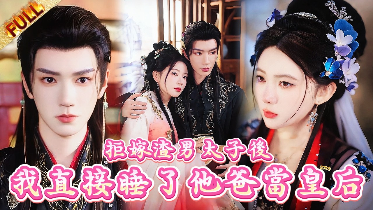 🤯重生後我拒嫁渣男太子，直接勾引他爸當皇後。本以爲無精症皇帝會讓我守空房，沒想到他日日夜夜竟把我灌滿#drama #短剧