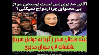 تیکه جنجالی سحر زکریا به عوامل سریال عاشقانه 2 و مهران مدیری
