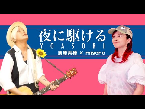 【弾き語ってみた】夜に駆ける/YOASOBI 【misono × 馬原美穂】