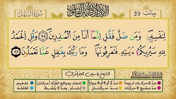 الحزب التاسع و الثلاثون برواية ورش عن نافع للقارئ ياسين الجزائري