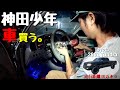 即故障？神田少年が一人で車を買ってきたら. . .