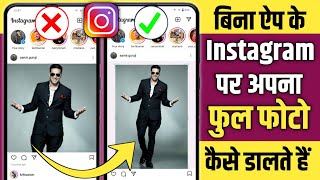 Instagram Par Full Photo Kaise Upload Kare, Instagram Par Full Photo Kaise Dalen