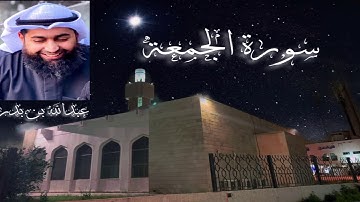 سورة الجمعة - عبدالله بدر الفيلكاوي - مسجد صقر القطان الجابرية الكويت - الجمعة 5-2-2021م