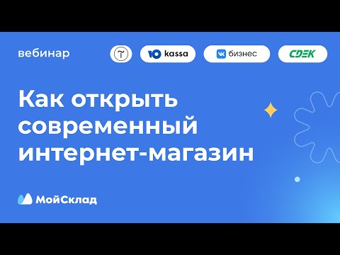 Как открыть современный интернет‑магазин