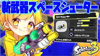 【スプラトゥーン3】宇宙一強い!?前代未聞の新武器スペースシューターを使ってみたらまさかの性能すぎて笑ったwwwwwwwwwwっw