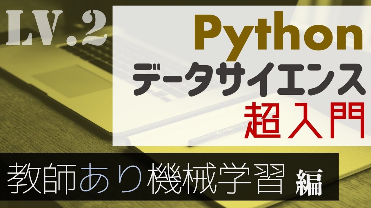 2時間で覚える！Pythonによる機械学習の基本〜教師あり学習編〜【Pythonデータサイエンス超入門】