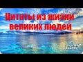 Цитаты из жизни великих людей