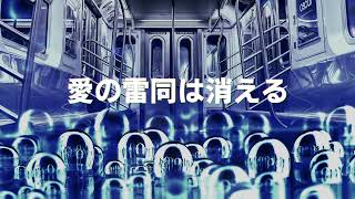 悲しみの軍団　初音ミク
