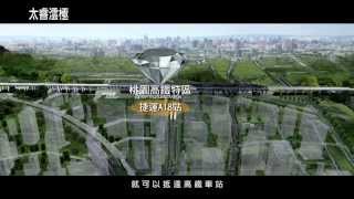 桃園 太睿澐極 Youtube