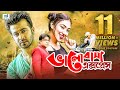 Valobasha express     shakib khan  apu biswas  bangla movie