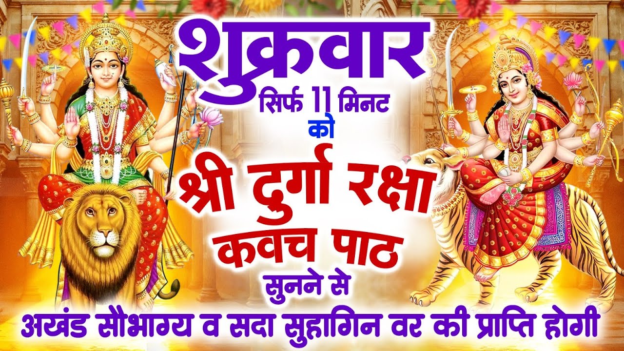 सिर्फ 11 मिनट शुक्रवार को दुर्गा कवच पाठ सुनने से अखंड सौभाग्य व सदा सुहागिन वर की प्राप्ति होगी