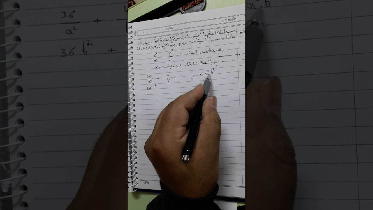 مثال مهم للقطع الناقص في شرح ملاحظة  يمر بالنقطتين