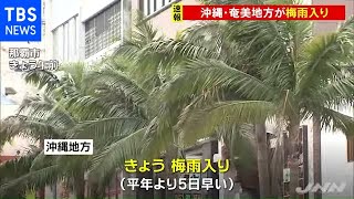 沖縄・奄美地方が梅雨入り