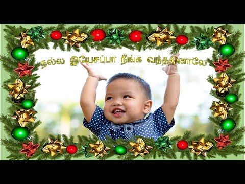 Nalla yesappa neenga Christmas Song Tamil  Lyrics 