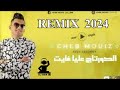 Cheb Mouiz  REMIX 2024  كورتاج عليا فايت  DJ BER-K