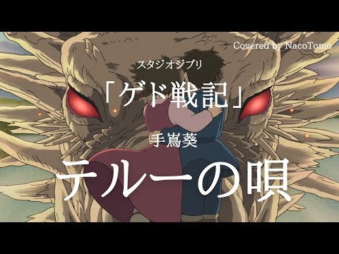 テルーの唄 / 手嶌葵 ～スタジオジブリ映画「ゲド戦記」～【 NacoTomo　一発録り道場 】