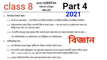 class 8 science model activity task 2021 part 4।। model activity task class 8 science part 4 2021