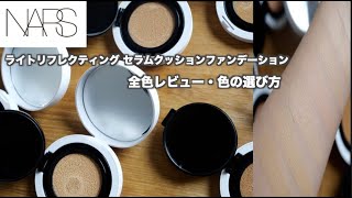 NARS] Light Reflecting Serum Cushion Foundation Review (all colors