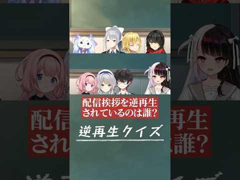 逆再生クイズでまさかの展開に笑ってしまう皆【夜見れな/ルンルン/にじさんじ切り抜き】