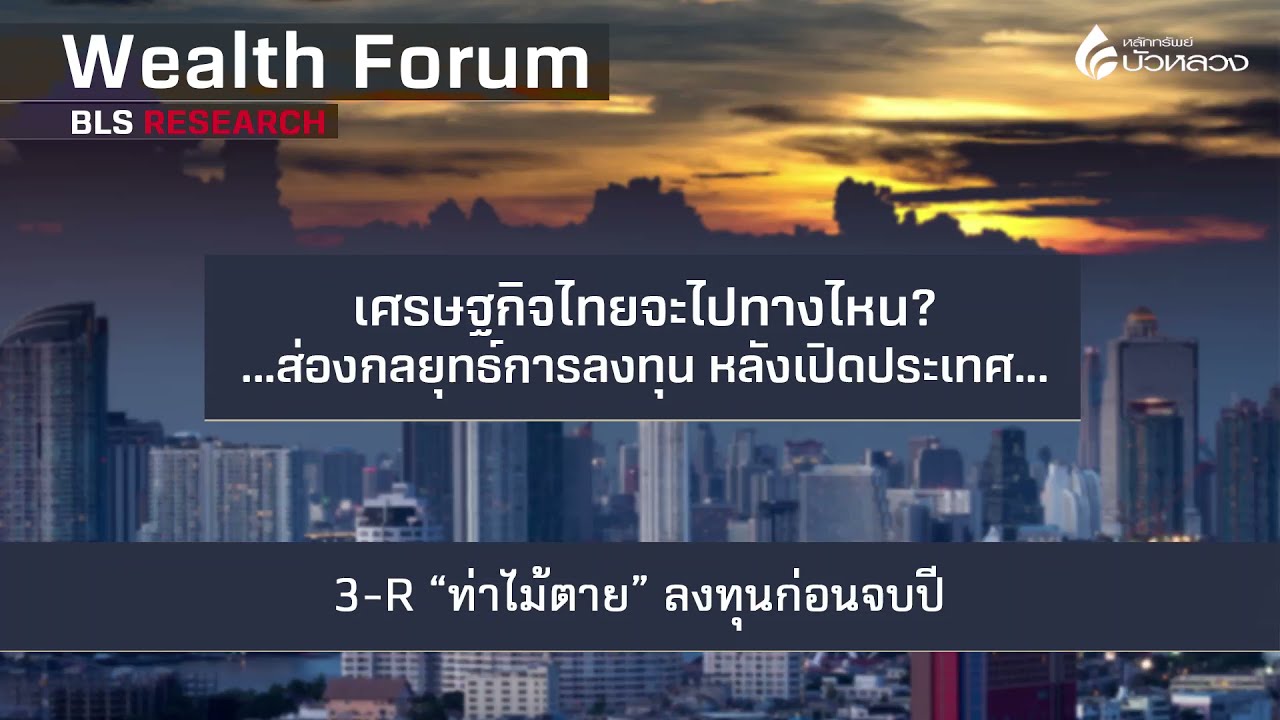 Wealth Forum : 3-R “ท่าไม้ตาย” ลงทุนก่อนจบปี