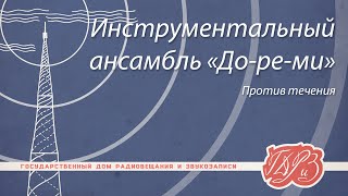 Инструментальный ансамбль «До-ре-ми» - Против течения