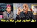عبدالقادر الخراز يحكي قصة مول حانوت لي عزازين عليه العيالات رجالة 