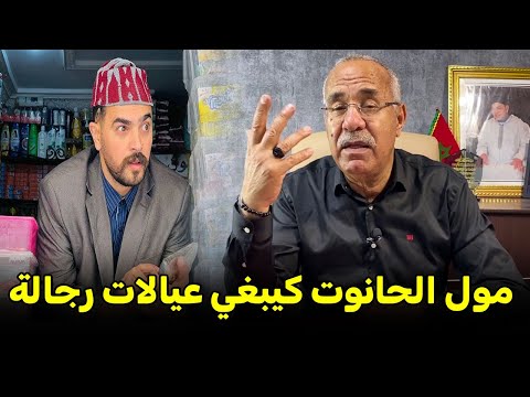 عبدالقادر الخراز يحكي قصة مول حانوت لي عزازين عليه العيالات رجالة
