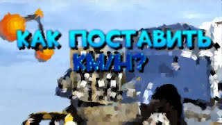 КАК ПОСТАВИТЬ КМ/Ч В BeamNG.drive КАК ПОСТАВИТЬ КМ/Ч В BeamNG.drive