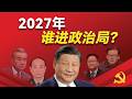 2027年谁进政治局？二十一大政治局委员大预测！谁接任军委副主席？习近平家族的下一任打手是谁？谁接替王毅？五大“保送生”名单曝光？谁最有潜力成为爆冷的“超级黑马”？