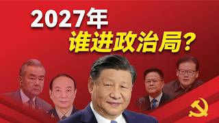 2027年谁进政治局？二十一大政治局委员大预测！谁接任军委副主席？习近平家族的下一任打手是谁？谁接替王毅？五大“保送生”名单曝光？谁最有潜力成为爆冷的“超级黑马”？