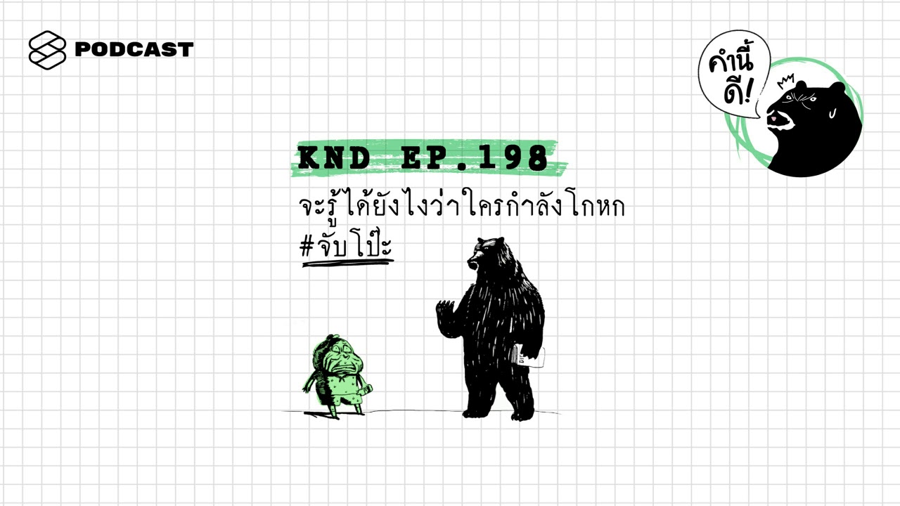 จะรู้ได้ยังไงว่าใครกำลังโกหก #จับโป๊ะ | คำนี้ดี EP.198