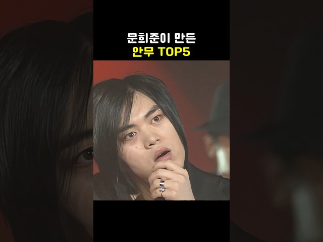 에쵸티 문희준이 만든 안무 TOP5 #HOT #춤