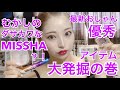 【MISSHA】ダサカワ時代はもう終わり！おしゃんコスメだらけ！