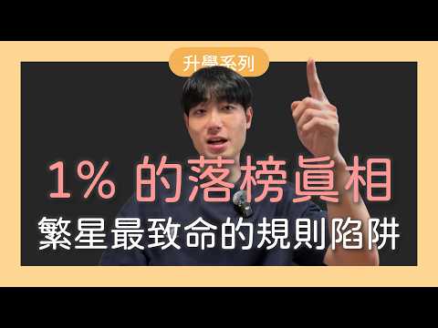 校排1%也會落榜？繁星推薦最致命的兩輪分發陷阱：為什麼 5% 有機會上台大？