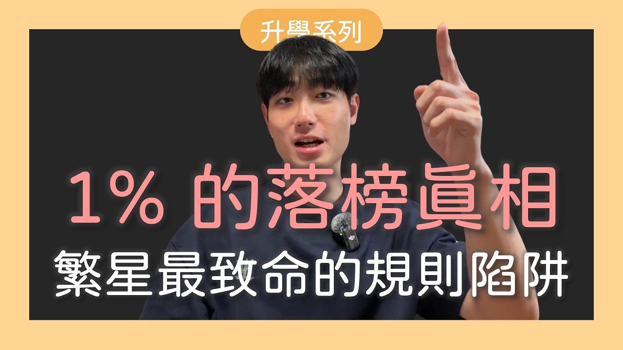 校排1%也會落榜？繁星推薦最致命的兩輪分發陷阱：為什麼 5% 有機會上台大？