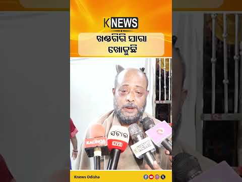 ଖଣ୍ଡଗିରି ସାରା ଖୋଜୁଛି | Knews Odisha