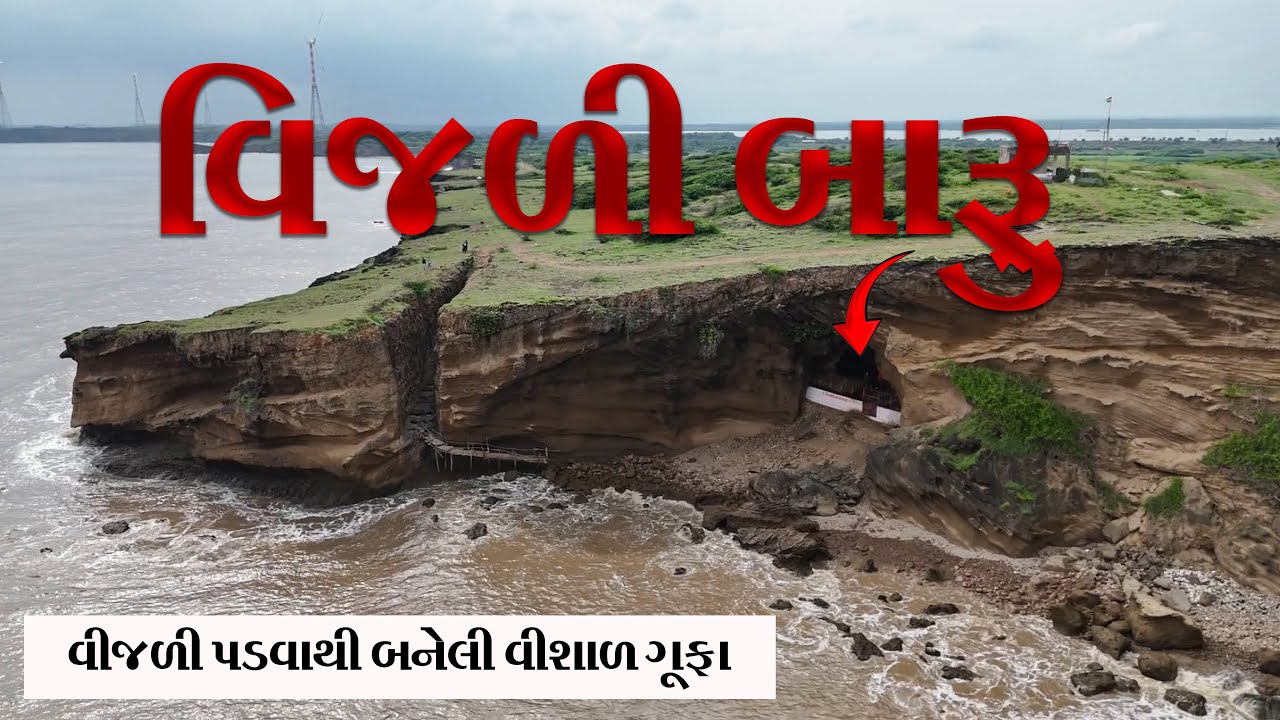 Vijali baru mahuva | vijali bara | વિજળી બારા મહુવા | vijali bara gufa | mahuva | gupteshvar Mahadev