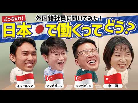 【グローバル座談会】日本で働くってどう？外国籍社員に直球質問してみたら回答が意外すぎた【日本パーカライジング】