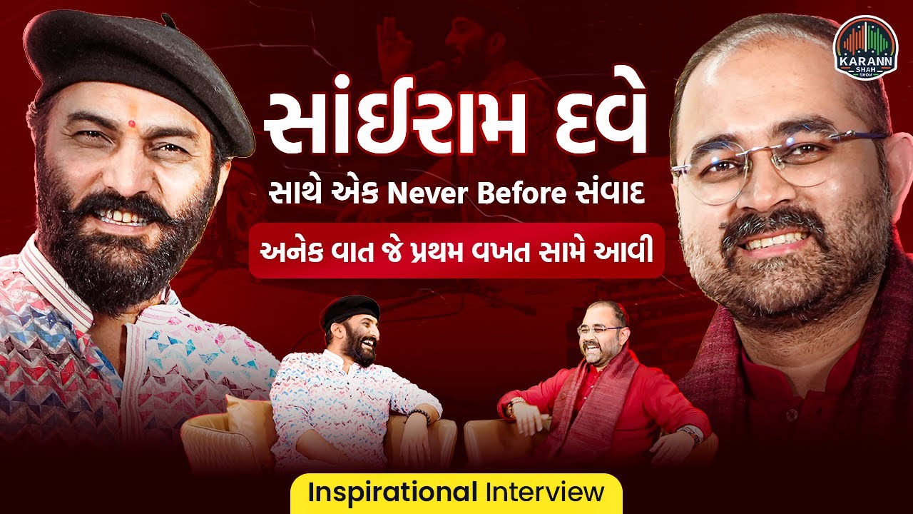 EP-07 | Sairam Dave - પરિવાર સાથે માણવા જેવો Ultimate સંવાદ | Humour, લોકસાહિત્યનું ભવિષ્ય, દેશભક્તિ