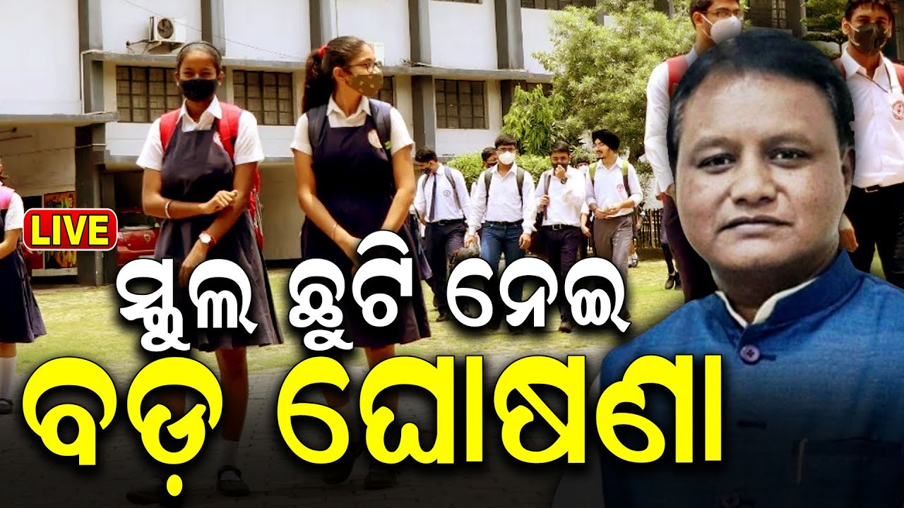 Breaking News Live| ବଢ଼ିଲା ସ୍କୁଲ୍‌ ଛୁଟି ? Summer Vacation Extend News