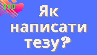 Теза у власному висловленні на ЗНО