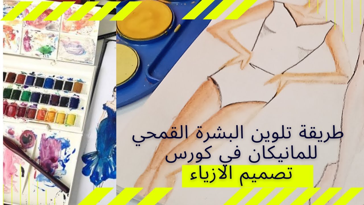 ازاي نظهر البشرة القمحي في المانيكان في كورس تصميم الازياء