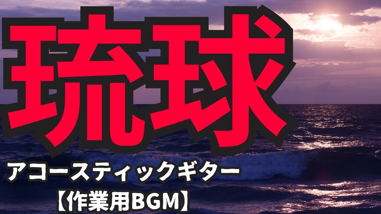 Watch 動画制作用BGM 曲名:RYUKYU (Acoustic Guitar BGM) - 秋山三千生 & Unit HK on YouTube Watch 動画制作用BGM 曲名:RYUKYU (Acoustic Guitar BGM) - 秋山三千生 & Unit HK on YouTube